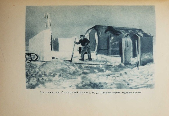 Папанин И.Д. Жизнь на льдине. Дневник. М., 1938.